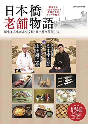 オライリー 無料電子書籍 日本橋老舗物語 (ヤエスメディアムック623) バイ