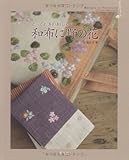 300円「とっておきの刺しゅう 和布に野の花」