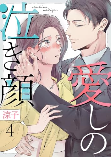 愛しの泣き顔 4巻 (comic fizzy)