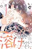 ひかえめに言っても、これは愛　プチデザ（２９） (デザートコミックス)