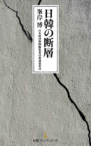 キンドル 無料電子書籍 日韓の断層 (日本経済新聞出版) バイ