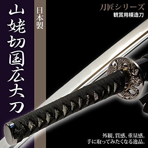 Amazon.co.jp: 日本刀 山姥切国広 大刀 模造刀 居合刀 刀匠シリーズ
