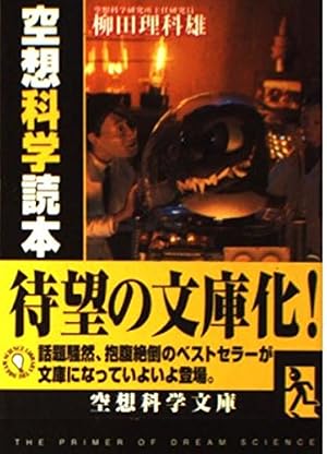 空想科学読本 1巻』｜感想・レビュー - 読書メーター