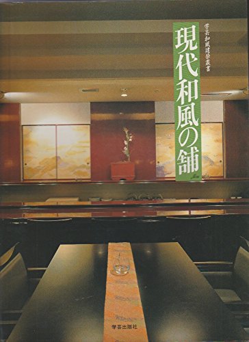 Amazon.co.jp: 現代和風の舗 (学芸和風建築叢書 6) : 建築フォーラム