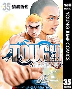 TOUGH 龍を継ぐ男 35 (ヤングジャンプコミックスDIGITAL)