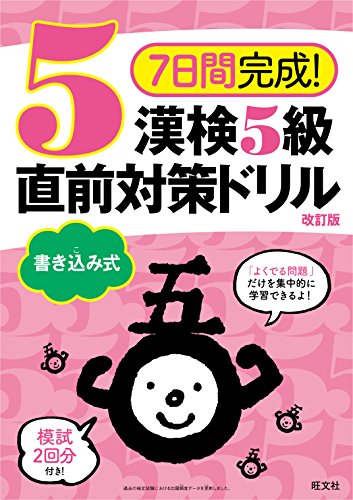 楽天 無料電子書籍 7日間完成! 漢検5級 書き込み式 直前対策ドリル 改訂版 バイ