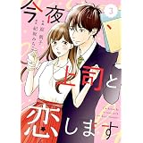 comic Berry’s 今夜、上司と恋します3巻 comic Berry’s今夜、上司と恋します (Berry's COMICS)