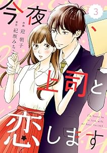 comic Berry’s 今夜、上司と恋します3巻 comic Berry’s今夜、上司と恋します (Berry's COMICS)