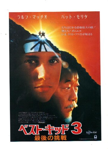 Amazon.co.jp: 映画チラシ 「ベスト・キッド3-最後の挑戦-」監督