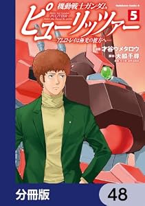 機動戦士ガンダム　ピューリッツァー　ーアムロ・レイは極光の彼方へー【分冊版】　48 機動戦士ガンダム ピューリッツァー ーアムロ・レイは極光の彼方へー (角川コミックス・エース)