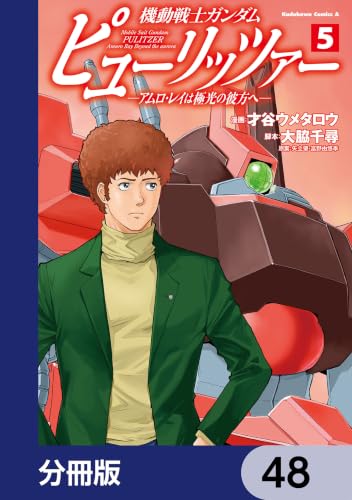 機動戦士ガンダム ピューリッツァー ーアムロ・レイは極光の彼方へー【分冊版】 48 機動戦士ガンダム ピューリッツァー ーアムロ・レイは極光の彼方へー (角川コミックス・エース)