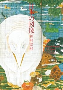 日本の図像 神獣霊獣