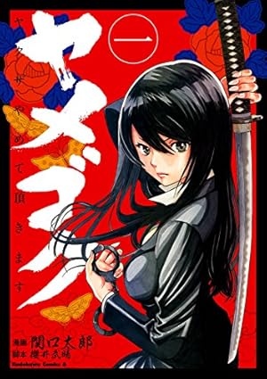 Amazon.co.jp: ヤメゴク～ヤクザやめて頂きます～(1) (角川