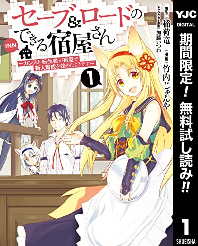 セーブ&ロードのできる宿屋さん ~カンスト転生者が宿屋で新人育成を始めたようです~【期間限定無料】 1 (ヤングジャンプコミックスDIGITAL)