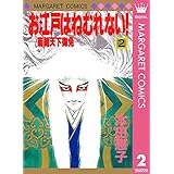お江戸はねむれない！―菊組天下御免― 2 (マーガレットコミックスDIGITAL)