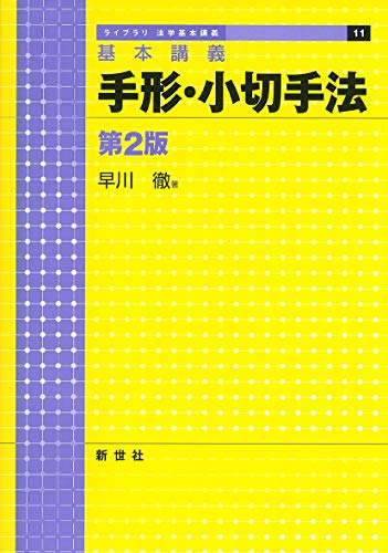 キンドル 無料電子書籍 基本講義 手形・小切手法 (ライブラリ法学基本講義) バイ