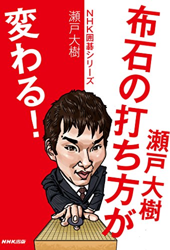 無料電子書籍アプリ 瀬戸大樹 布石の打ち方が変わる! (NHK囲碁シリーズ) バイ