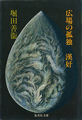 広場の孤独 漢奸 集英社文庫 堀田善衞 日本の小説 文芸 Kindleストア Amazon 広場の孤独 漢奸 集英社文庫 堀田善衞 日本の小説 文芸 Kindleストア Amazon