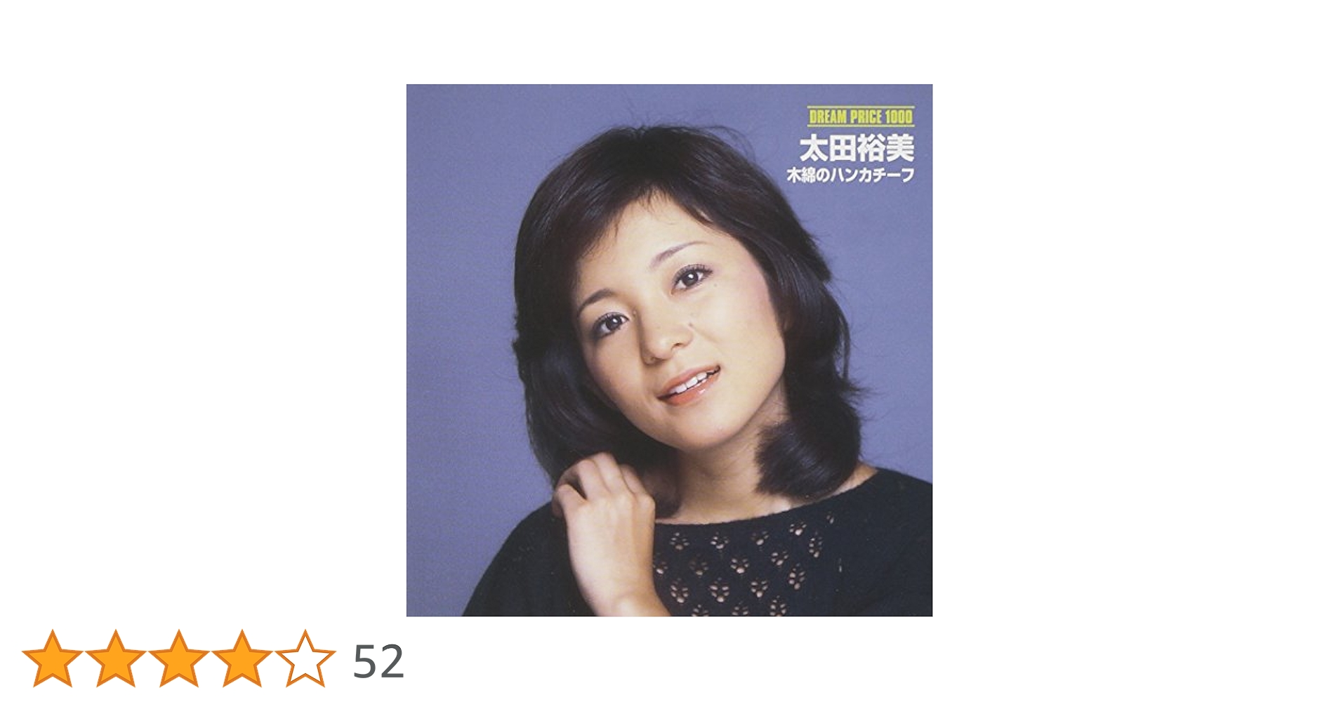 Amazon.co.jp: DREAM PRICE 1000 太田裕美 木綿のハンカチーフ