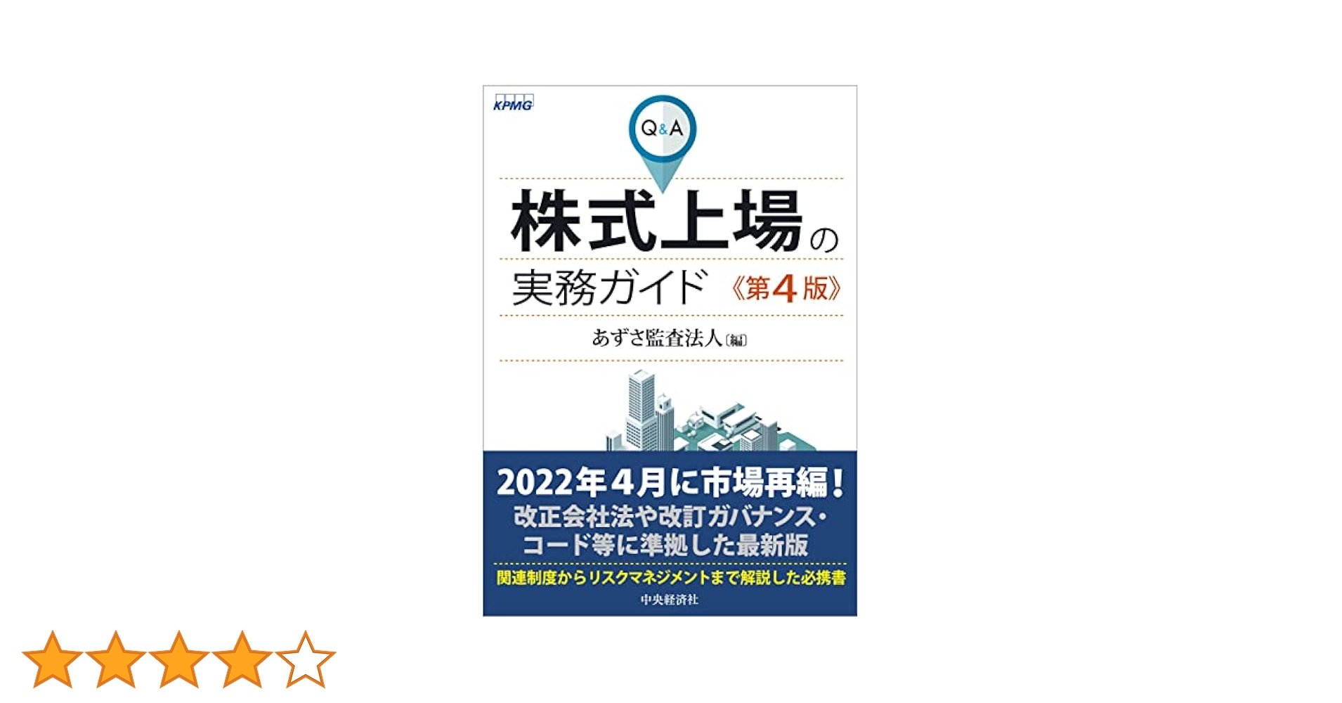 Q&A株式上場の実務ガイド〈第4版〉 | あずさ監査法人 |本 | 通販