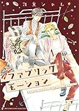 ファブリックモーション (バーズコミックス リンクスコレクション)