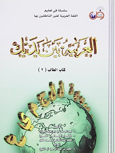 Arabic at Your Hands (Al-Arabiya Bayn Yadayk): Bk. 2: Teacher Book 2 by Abdulrahman Bin Ibrahim Al-Fawzan (2002-07-15)