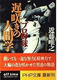 プロ野球 遅咲きの人間学 (PHP文庫)