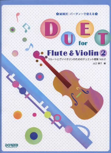 フルートとヴァイオリンのためのデュエット曲集 Vol.2 (結婚式・パーティ フルートとヴァイオリンのためのデュエット曲集 Vol.2 (結婚式・パーティ