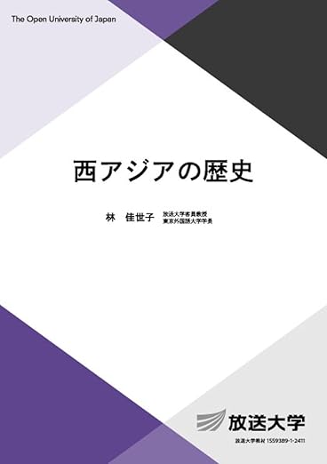 西アジアの歴史 (放送大学教材 3071)
