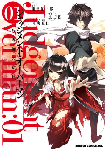 『ジャッジメント・オーバーマン～放課後の結社～』