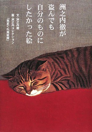 洲之内徹が盗んでも自分のものにしたかった絵 洲之内徹が盗んでも自分のものにしたかった絵