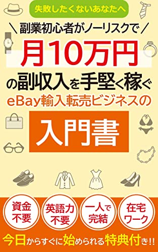 Amazon Co Jp 失敗したくないあなたへ 副業初心者がノーリスクで月10万円の副収入を手堅く稼ぐebay輸入転売ビジネスの入門書 1日1時間の在宅ワークで稼げるセミ不労所得の作り方 Ebook ながたき Kindleストア