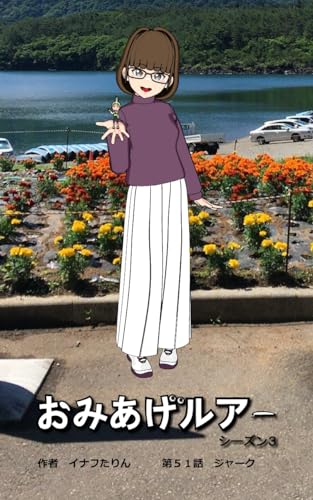 おみあげルアー 第51話: ジャーク