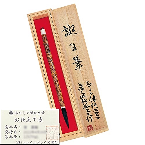誕生筆 お仕立て券 伝統工芸士製造品 胎毛筆 赤ちゃん筆 レーザー刻印 桐箱入り 奈良菅原天満宮御神符付き (幸 支那竹軸)