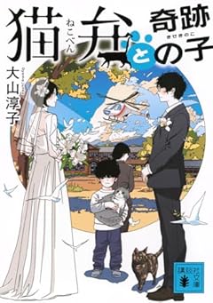 猫弁と奇跡の子 (講談社文庫 お 114-14)
