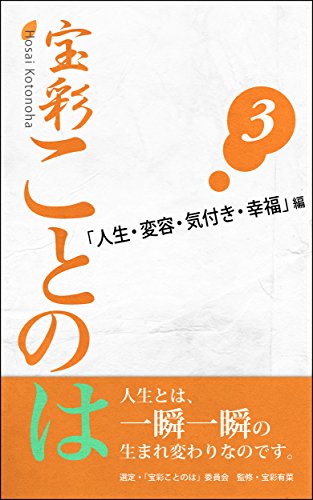 宝彩ことのは「人生・変容・気付き・幸福」編