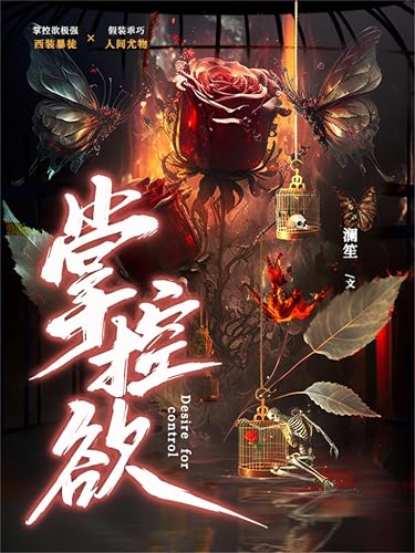 掌控欲 (Chinese Edition)