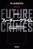 フューチャー・クライム――サイバー犯罪からの完全防衛マニュアル 4791769090 Book Cover
