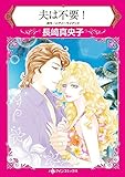夫は不要! ハーレクインコミックス