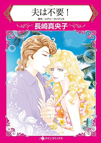 夫は不要 ハーレクインコミックス 長崎 真央子 メアリー ライアンズ 女性マンガ Kindleストア Amazon
