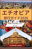 エチオピア 旅行ガイド2026: 簡単さを約束しないガイド
