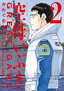 空母いぶきGREAT GAME（２） (ビッグコミックス)