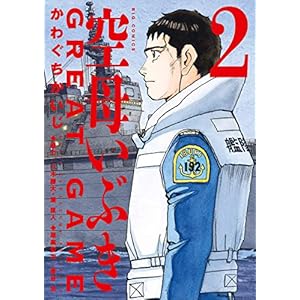 空母いぶきGREAT GAME（２） (ビッグコミックス)