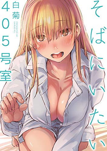 『そばにいたい 4 405号室 』