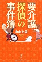 さよならドビュッシー 前奏曲 プレリュード 要介護探偵の事件簿 479668624X Book Cover