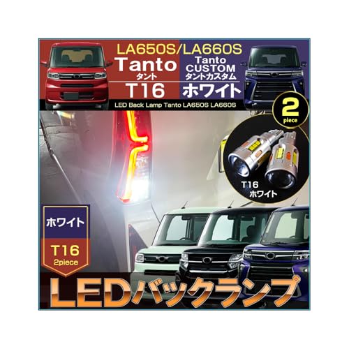 Amazon | TORASUKO タントカスタム LEDバックランプ LA650S