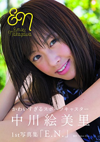 中川絵美里