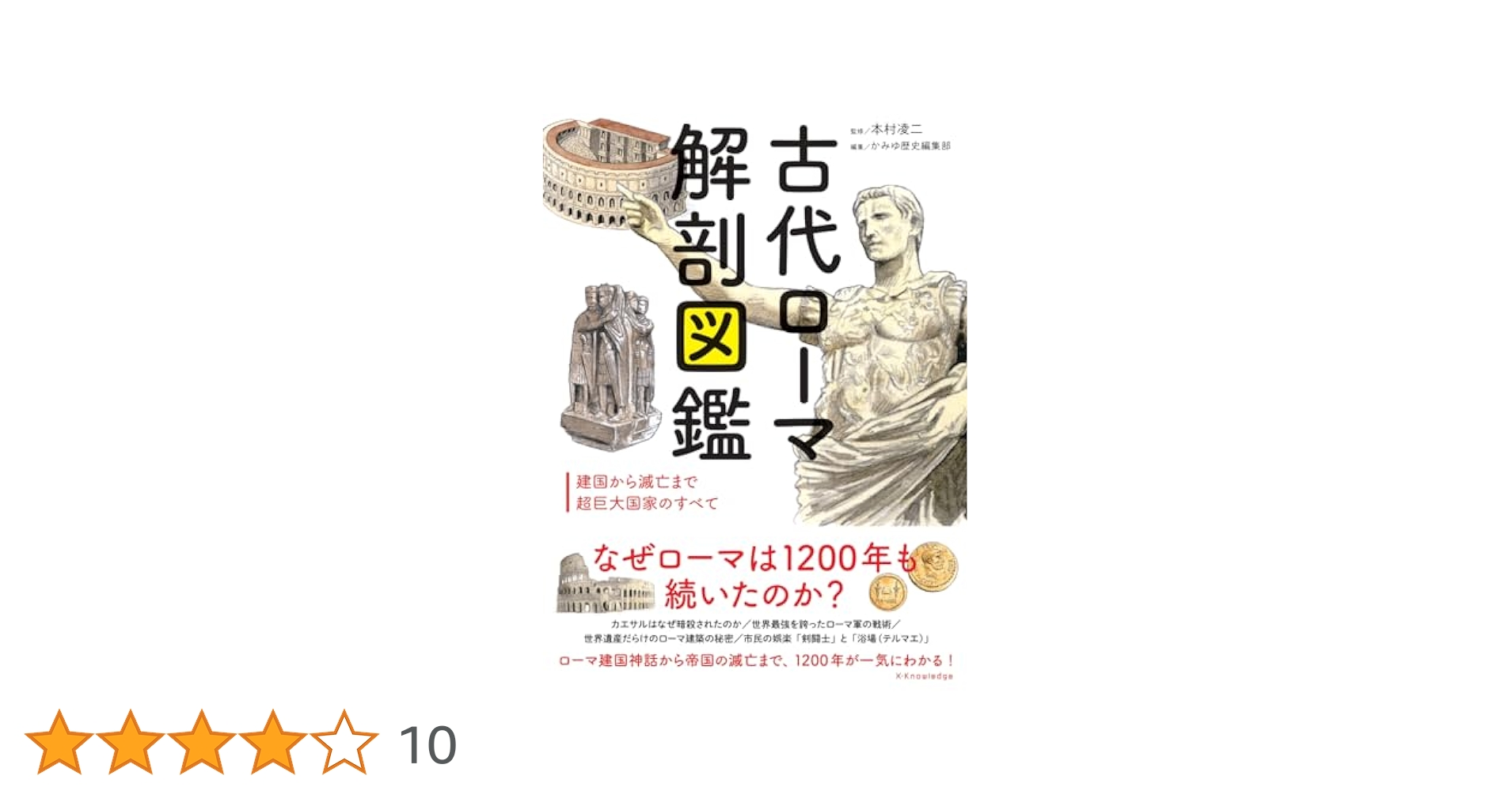 古代ローマ解剖図鑑 | 本村 凌二 |本 | 通販 | Amazon