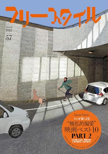 フリースタイル57 特集:マンガ家による 極私的偏愛映画ベスト10 PART 2