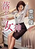 落下する女神 (徳間文庫)